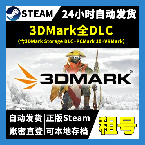 【正版Steam租号】3DMark全DLC租号 一人一号不顶号 游戏自动发货