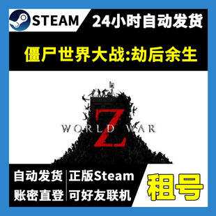 【正版Steam租号】僵尸世界大战:劫后余生租号 可好友联机 游戏