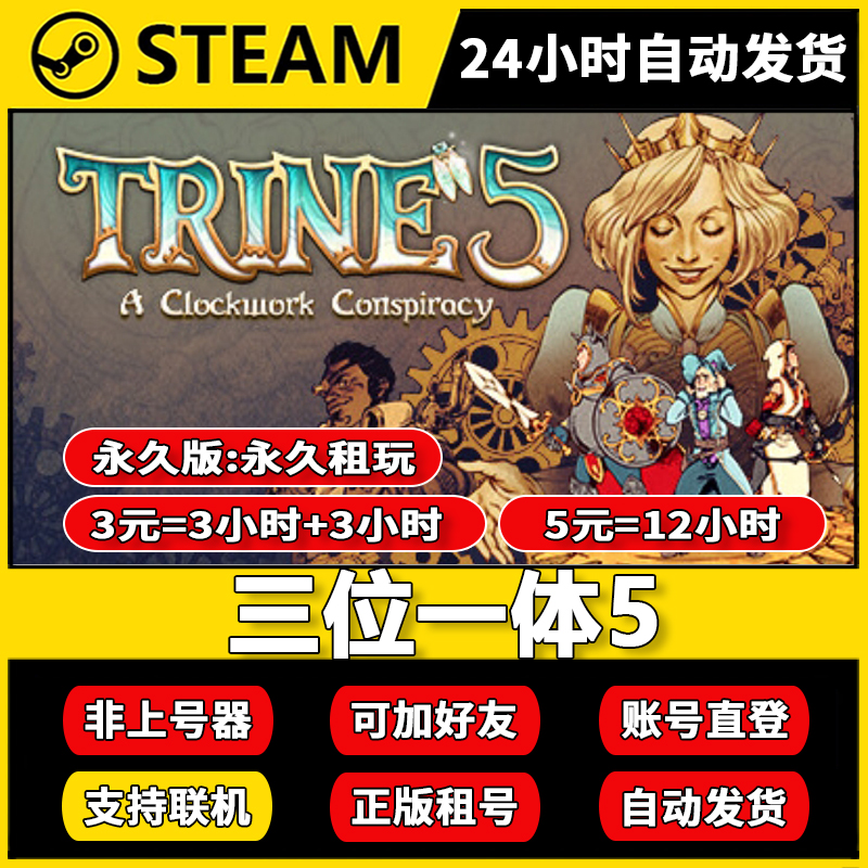 三位一体5租号正版steam