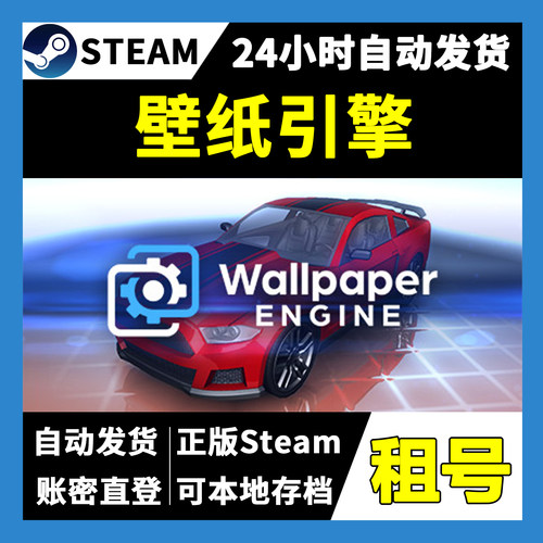 【正版Steam租号】壁纸引擎Wallpaper Engine租号  一人一号