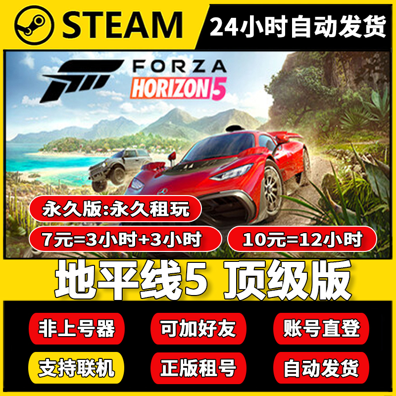 极限竞速 地平线5租号 正版steam 多人在线联机加好友 账密直登