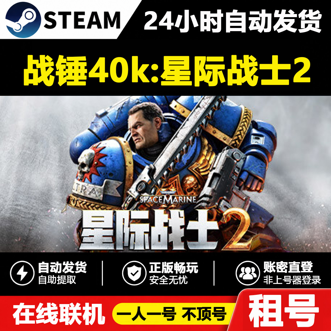 【战锤40K：星际战士2】正版Steam租号好友联机账密登录不顶号