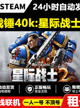 【战锤40K：星际战士2】正版Steam租号好友联机账密登录不顶号