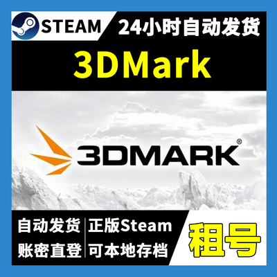 【正版Steam租号】3DMark租号 一人一号不顶号 游戏自动发货