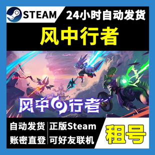 【正版Steam租号】风中行者租号 可好友联机 一人一号不顶号 游戏