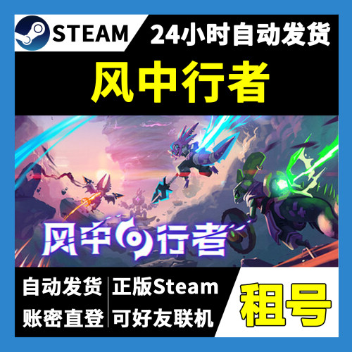 【正版Steam租号】风中行者租号 可好友联机 一人一号不顶号 游戏