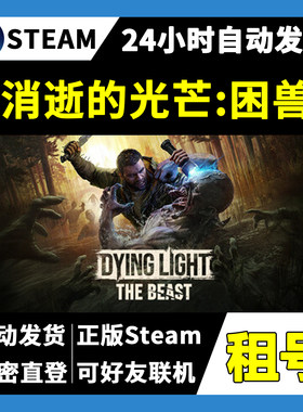 【正版Steam租号】消逝的光芒困兽租号 可好友联机  一人一号