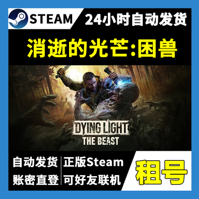 【正版Steam租号】消逝的光芒困兽租号 可好友联机  一人一号