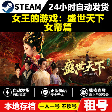 【女王的游戏：盛世天下 女帝篇】正版Steam租号好友联机账密