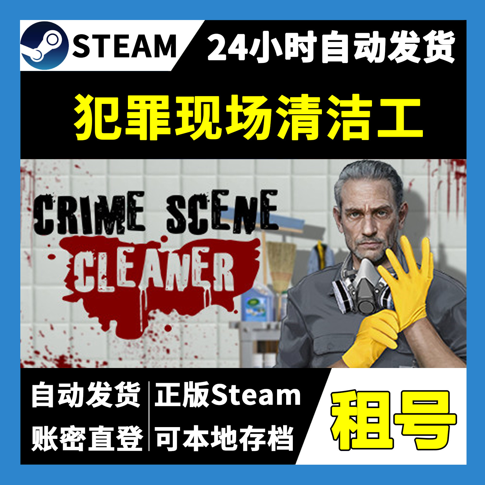 【正版Steam租号】犯罪现场清洁工租号  一人一号不顶号 游戏,电玩/配件/游戏/攻略,STEAM,淘宝优惠券,粉丝福利购,淘宝优惠卷
