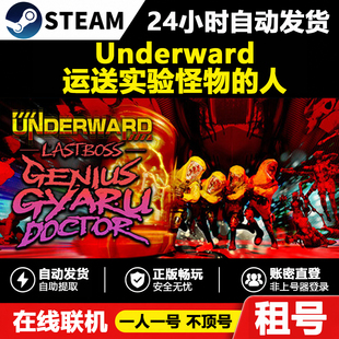 【Underward:：运送实验怪物的人】正版Steam租号好友联机账密
