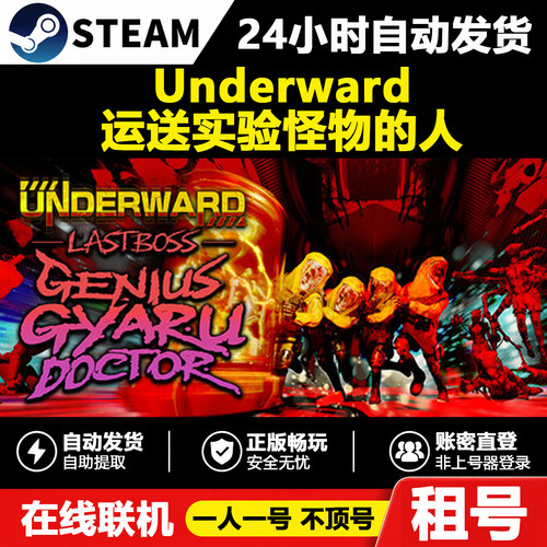 【Underward:：运送实验怪物的人】正版Steam租号好友联机账密