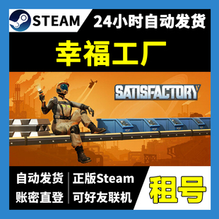【正版Steam租号】幸福工厂租号 可好友联机  一人一号不顶号
