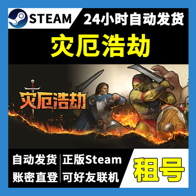 【正版Steam租号】灾厄浩劫租号 可好友联机  一人一号不顶号