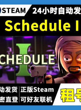 【正版Steam租号】Schedule 1绝命毒师模拟器租号 可好友联机