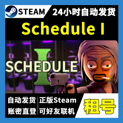 【正版Steam租号】Schedule 1绝命毒师模拟器租号 可好友联机