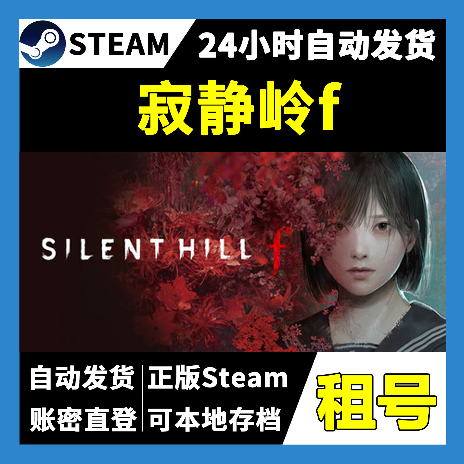 【正版Steam租号】寂静岭f租号 可好友联机  游戏自动发货,电玩/配件/游戏/攻略,STEAM,淘宝优惠券,粉丝福利购,淘宝优惠卷