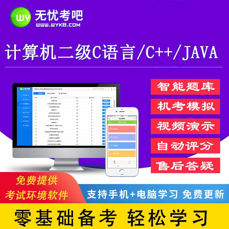 等级考试二级C语言C++ JAVA 题库软件