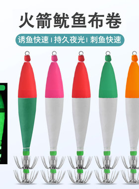 夜光鱿鱼布卷船钓乌贼长筒鱿鱼假饵4号5号火箭筒双伞钩布卷鱿鱼钩