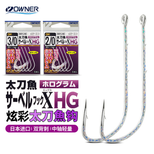日本OWNER带鱼钩欧纳双背刺炫彩刀鲅鱼放流钩高碳钢长柄白带鱼钩