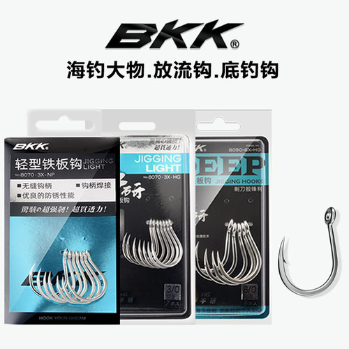BKK手研铁板钩高碳钢海钓放流钩