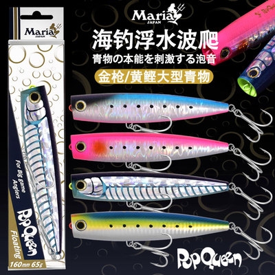 日本maria玛利亚65g远投浮水波爬
