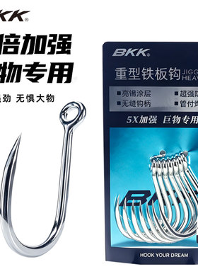 BKK海钓强力铁板钩8062-5X五倍加强巨物钩海钓石斑金枪船钓放流钩