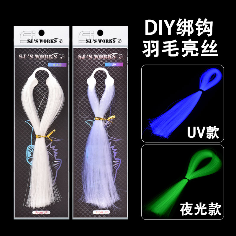 XURLON夜光UV紫外线羽毛亮丝线