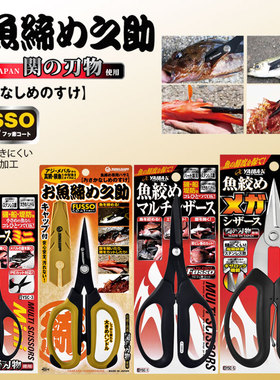 日本YAIBA-X海钓多功能剪刀杀鱼放血剪鱼骨高强度剪刀防锈PE剪刀