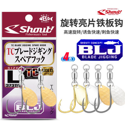 日本SHOUT海钓铁板钩震动亮片钩