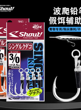 日本SHOUT海钓铅笔波爬单钩水面系假饵辅助双钩船钓绑好短绳饵钩