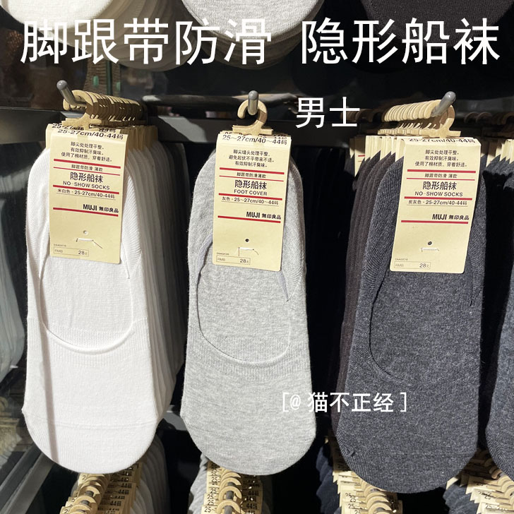 无印良品 MUJI 脚跟带防滑薄款隐形船袜 男袜 米白色 灰色 炭灰色