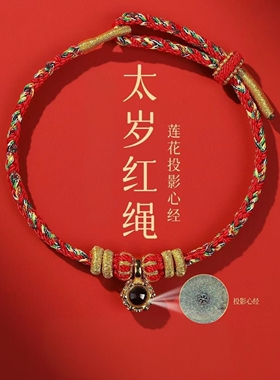 太岁红绳手链女本命年八大本命佛小红绳编织红手绳守护神道系新款