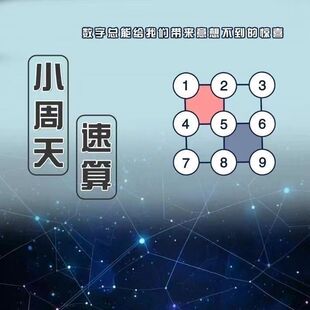 小周天速算演草纸熟能生巧三角和值思维导图万物皆有迹可寻