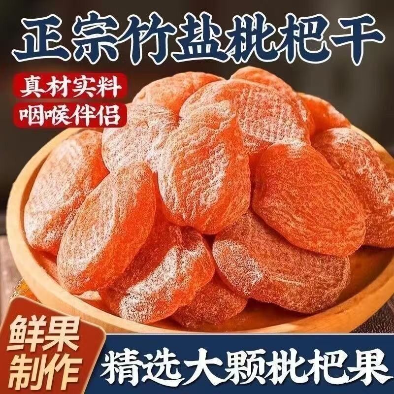 正宗竹盐甘草枇杷干温润咽喉休闲零食水果干蜜饯果脯无核琵琶滋补
