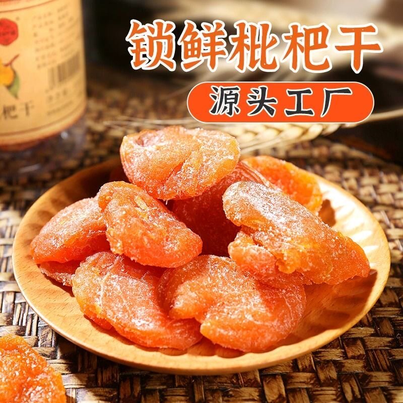 竹盐枇杷干肉厚无核休闲零食解馋水果干蜜饯果脯枇杷干罐装