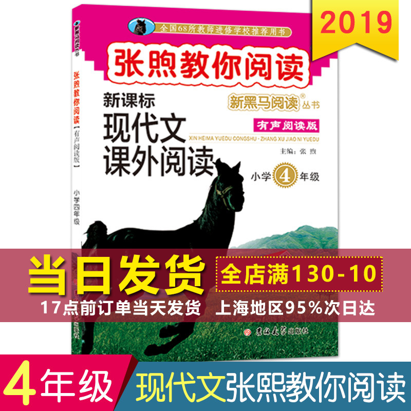 正版2019新黑马阅读四年级 张煦教你阅读现代文课外阅读 小学4年级上册下册全一册 四年级语文阅读理解训练题提高专项答题技巧书
