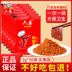 六婆辣椒面2g*50袋四川香辣蘸料干碟子海椒面火锅串串烤肉蘸料