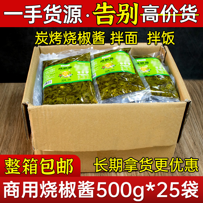 烧椒酱500g*25袋商用装炭烧虎皮辣椒酱青椒剁椒酱拌饭拌面下饭菜