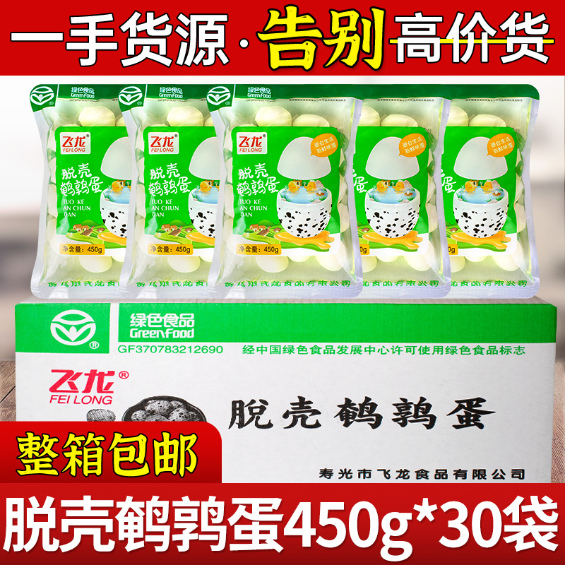 飞龙脱壳鹌鹑蛋450g*30袋整箱商用装关东煮麻辣烫火锅烧烤串串