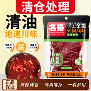 清仓处理 名扬清油火锅底料500g特辣微辣家用手工火锅料火锅料