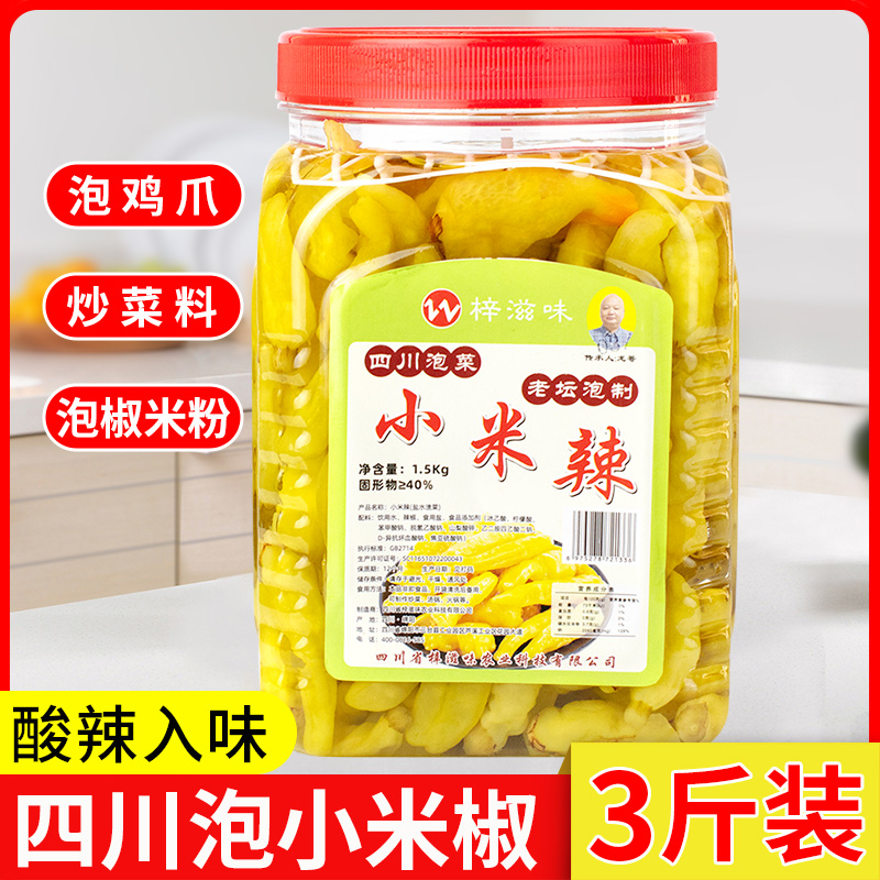泡小米辣3斤小海椒辣椒朝天椒红米辣泡凤爪鸡爪野山老坛炮制辣椒