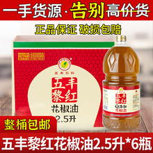 五丰黎红花椒油2.5L*6瓶整箱四川特产汉源花椒麻油餐饮商用可批