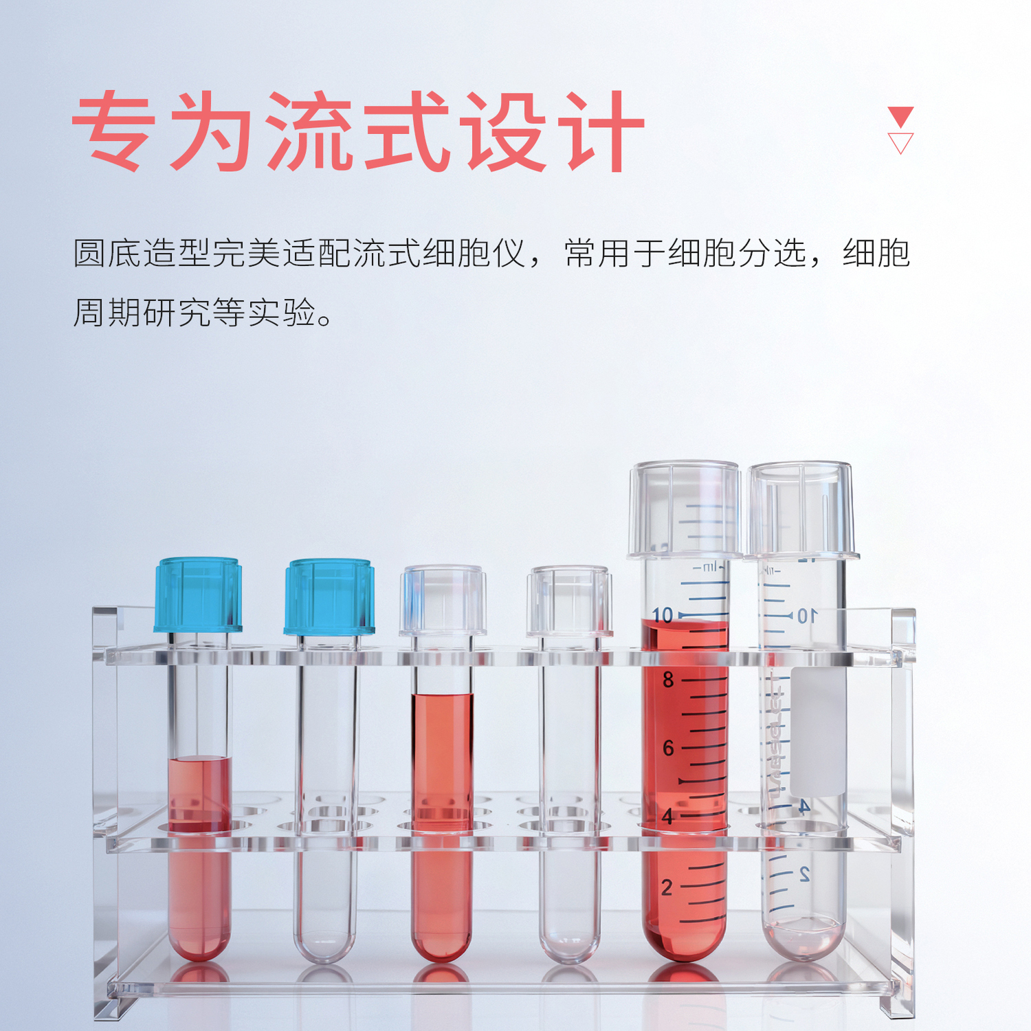 专为流式细胞仪设计圆底试管5ml 14mlPS/PP材质有盖带锁扣帽/无盖