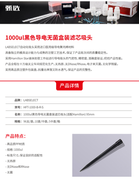 HFT-1000-B-R-S 1000ul黑色导电无菌滤芯吸头(适配Hamilton) 95mm