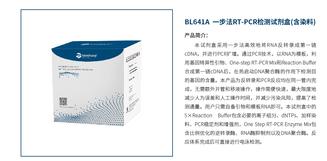 Biosharp BL641A 一步法RT-PCR检测试剂盒（含染料）