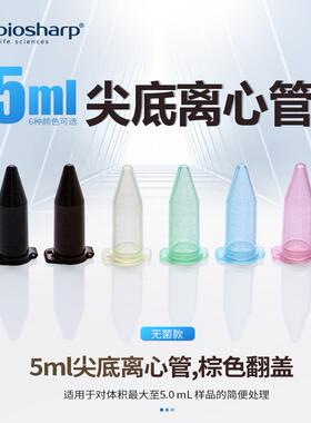 Biosharp5ml彩色尖底翻盖离心管棕色黑色蓝色绿色黄色红色无菌