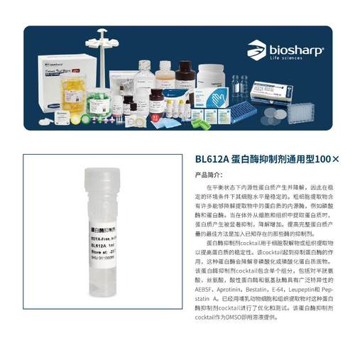 bs BL612A 蛋白酶抑制剂通用型100×
