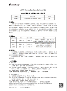 bs BL1062A BL1062B  ABTS清除能力检测试剂盒 分光法