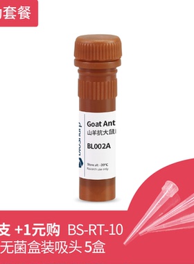 BS家 BL002A 羊抗大鼠IgG-HRP 0.1ml 送盒装吸头